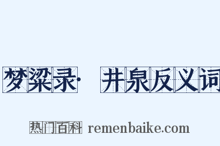 梦粱录·井泉反义词是什么意思的图片